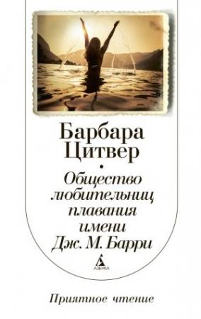 Обложка книги «Общество любительниц плавания имени Дж. М. Барри» — Барбара Цитвер
