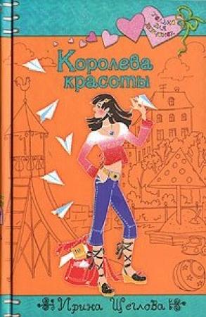 Обложка книги «Королева красоты» — Ирина Щеглова