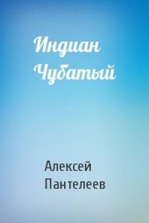 Обложка книги «Индиан Чубатый» — Алексей Пантелеев