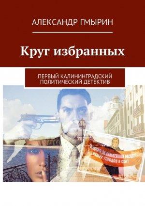 Обложка книги «Круг избранных» — Александр Гмырин