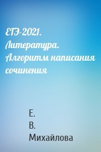 ЕГЭ-2021. Литература. Алгоритм написания сочинения