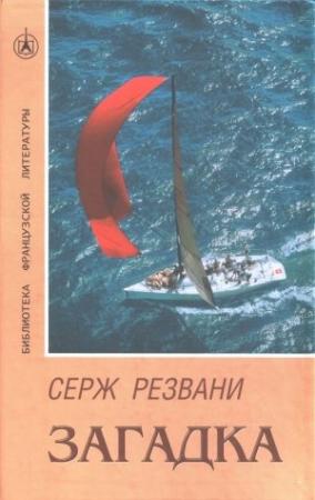 Обложка книги «Загадка» — Серж Резвани