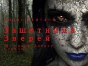 Обложка книги «Защитница зверей» — Борис Хантаев