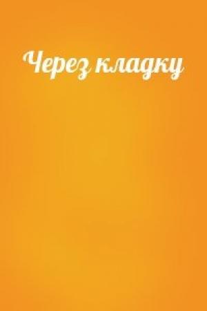 Обложка книги «Через кладку»