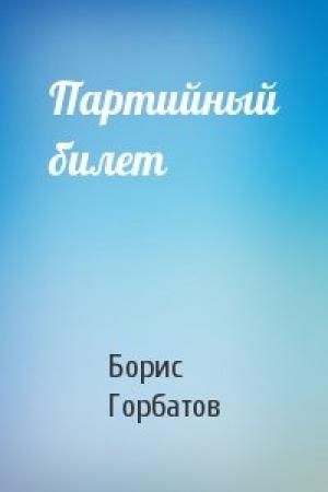 Обложка книги «Партийный билет» — Борис Горбатов
