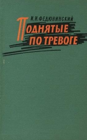 Обложка книги «Поднятые по тревоге» — Иван Федюнинский