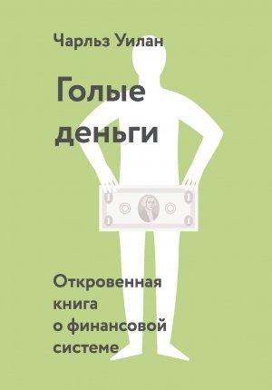 Обложка книги «Голые деньги» — Чарльз Уилан
