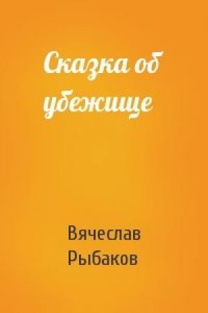 Обложка книги «Сказка об убежище» — Вячеслав Рыбаков
