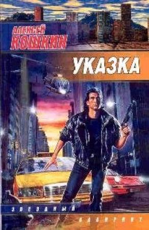 Обложка книги «Указка» — Алексей Кошкин