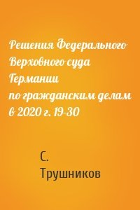 Решения Федерального Верховного суда Германии по гражданским делам в 2020 г. 19-30