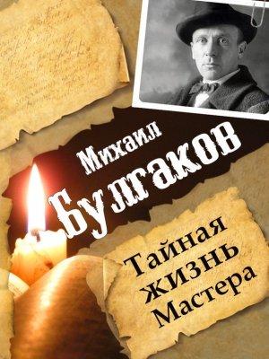 Обложка книги «Михаил Булгаков. Тайная жизнь Мастера» — Леонид Гарин
