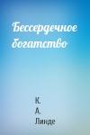 К. А. Линде - Бессердечное богатство