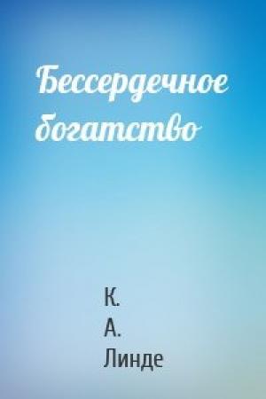 Обложка книги «Бессердечное богатство» — К. А. Линде
