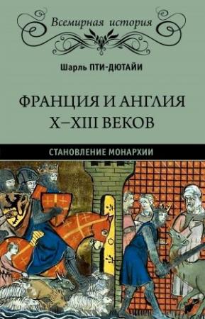 Обложка книги «Франция и Англия X-XIII веков. Становление монархии» — Шарль Эдмон Пти-Дютайи