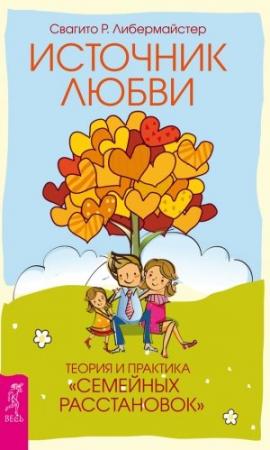 Обложка книги «Источник любви. Теория и практика «семейных расстановок»» — Свагито Либермайстер