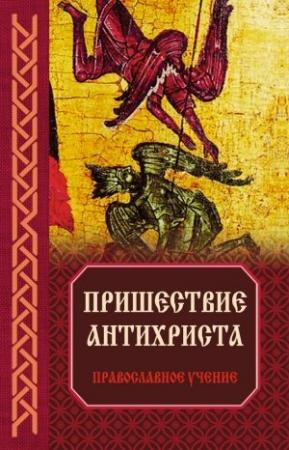 Обложка книги «Пришествие антихриста: Православное учение» — Владимир Зоберн