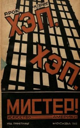 Обложка книги «Хэп, хэп, мистер!» — М Геринг, Рюрик Рок