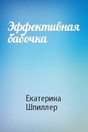 Обложка книги «Эффективная бабочка» — Екатерина Шпиллер