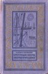 Валентина Мухина-Петринская - Смотрящие вперед. Обсерватория в дюнах