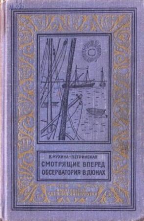 Обложка книги «Смотрящие вперед. Обсерватория в дюнах» — Валентина Мухина-Петринская