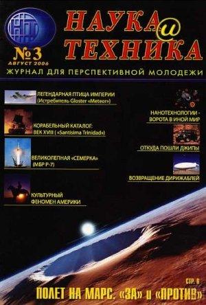 Обложка книги ««Наука и Техника» [журнал для перспективной молодежи], 2006 № 03 (3)» — Журнал "Наука и Техника" (НиТ)