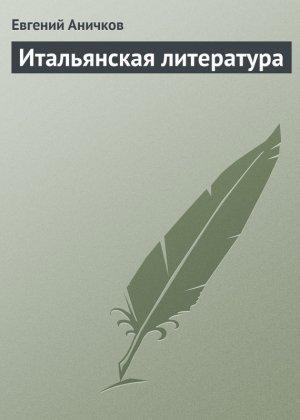 Обложка книги «Итальянская литература» — Евгений Аничков