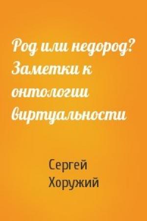 Обложка книги «Род или недород? Заметки к онтологии виртуальности» — Сергей Хоружий