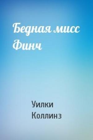 Обложка книги «Бедная мисс Финч» — Уилки Коллинз