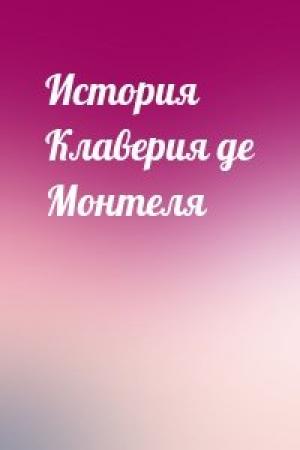 Обложка книги «История Клаверия де Монтеля»