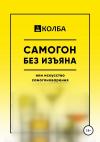 КОЛБА - Самогон без изъяна или искусство самогоноварения