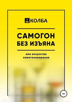 Обложка книги «Самогон без изъяна или искусство самогоноварения» — КОЛБА