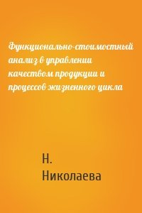 Функционально-стоимостный анализ в управлении качеством продукции и процессов жизненного цикла