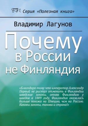 Обложка книги «Почему в России не Финляндия?» — Владимир Лагунов