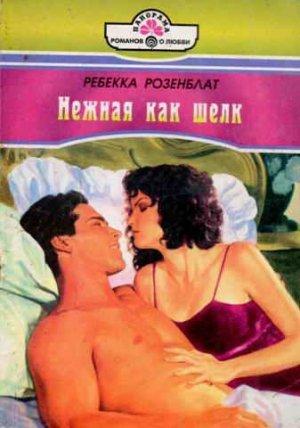 Обложка книги «Нежная как шелк» — Ребекка Розенблат