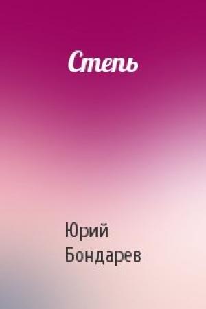 Обложка книги «Степь» — Юрий Васильевич Бондарев