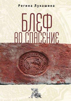 Обложка книги «Блеф во спасение» — Регина Лукашина