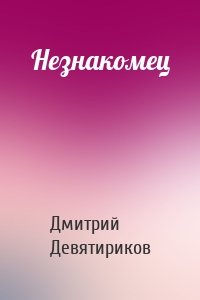 Незнакомец