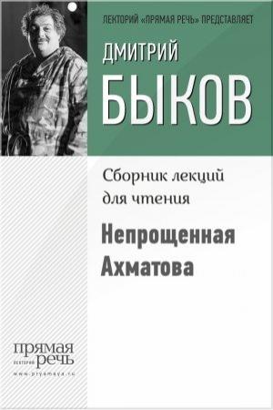 Обложка книги «Непрощенная Ахматова» — Дмитрий Быков