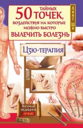 Обложка книги «50 тайных точек, воздействуя на которые можно быстро вылечить болезнь. Цзю-терапия» — Линг Ши