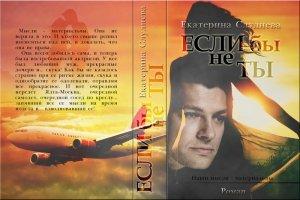 Обложка книги «Если бы не ты» — Екатерина Слуднева