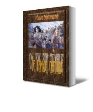 Обложка книги «Те самые, светлые.» — Ольга Виноградова