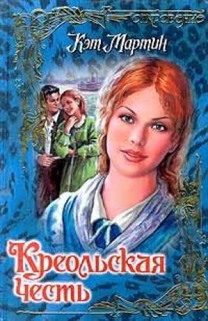 Обложка книги «Креольская честь» — Кэт Мартин