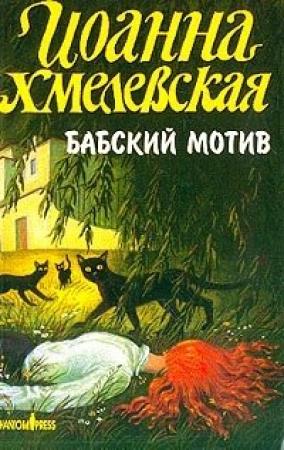 Обложка книги «Бабский мотив» — Иоанна Хмелевская