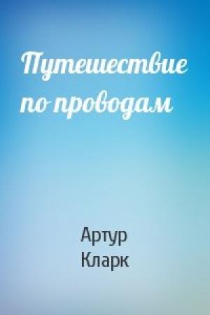 Обложка книги «Путешествие по проводам» — Артур Кларк