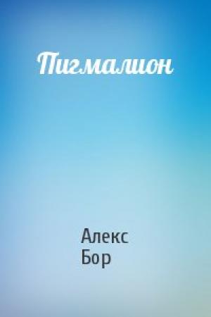 Обложка книги «Пигмалион» — Алекс Бор