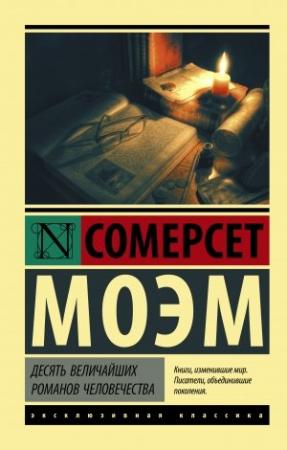 Обложка книги «Десять величайших романов человечества» — Сомерсет Моэм