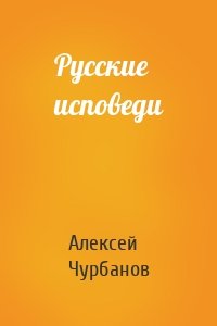 Русские исповеди