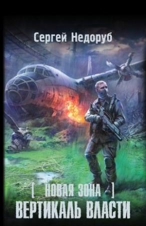 Обложка книги «Новая Зона. Вертикаль власти» — Сергей Недоруб