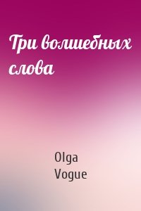 Три волшебных слова