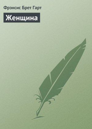 Обложка книги «Женщина» — Фрэнсис Гарт